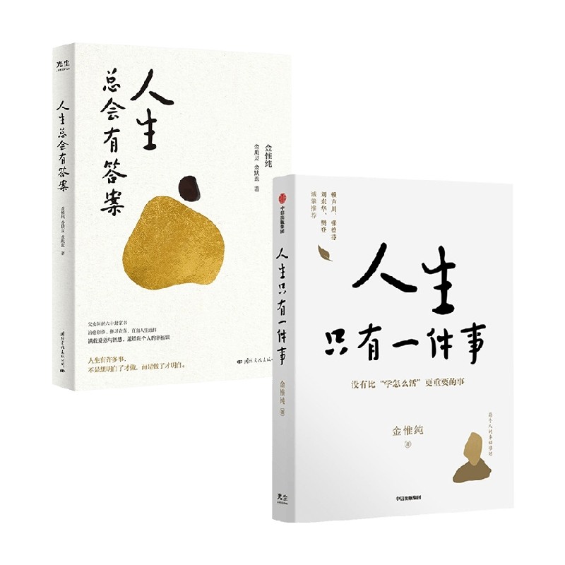 人生总会有答案+人生只有一件事 金惟纯等 著 从一个人的修行到两代人的共修 励志