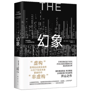 幻象 丹尼尔•布尔斯廷 著 社会科学