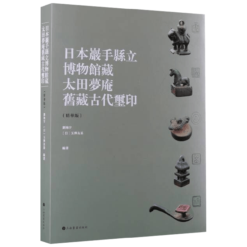 日本岩手县立博物馆藏太田梦庵旧藏古玺印 刘海宇等 著 艺术