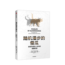 随机漫步的傻瓜 新版 发现市场和人生中隐藏的机遇 纳西姆尼古拉斯塔勒布 著 不确定系列 中信正版书籍