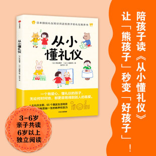 把礼仪教育融入真实生活 礼仪教养书4大礼仪主题65个日常场景 图文并茂浅显易懂 西出博子等著 从小懂礼仪