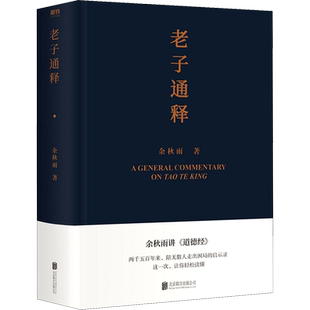 老子通释 余秋雨 里程碑式新作 余秋雨讲道德经 中国文化课作者新作道德经注解中国古代文化常识哲学知识读物