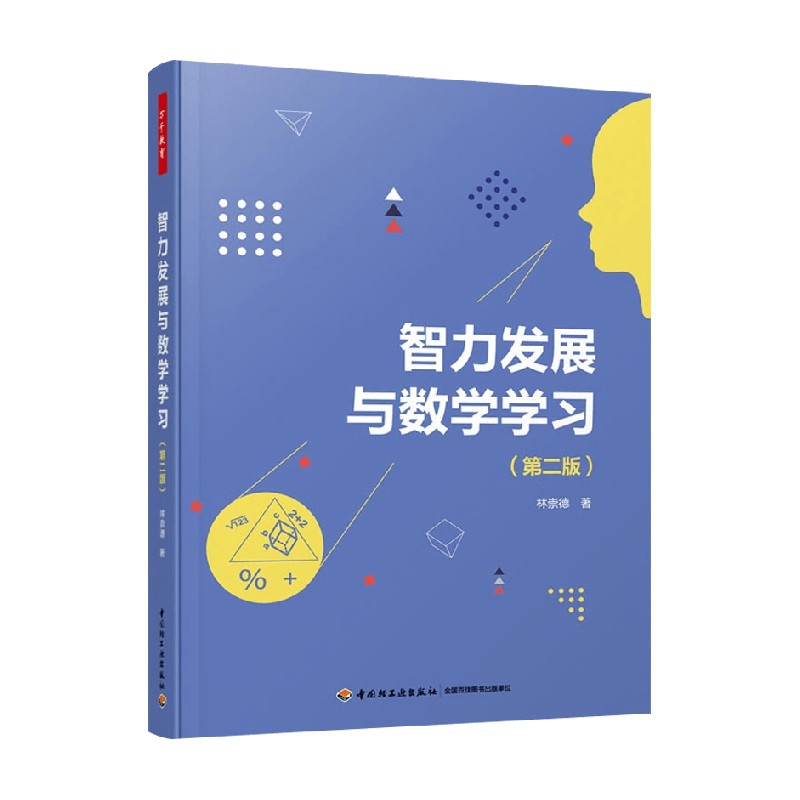 智力发展与数学学习林崇德