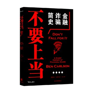 不要上当 金融诈骗简史 本•卡尔森 著 金融与投资