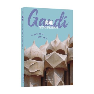 著 高迪 菲利普·蒂博 建筑师 建筑艺术 富于幻想