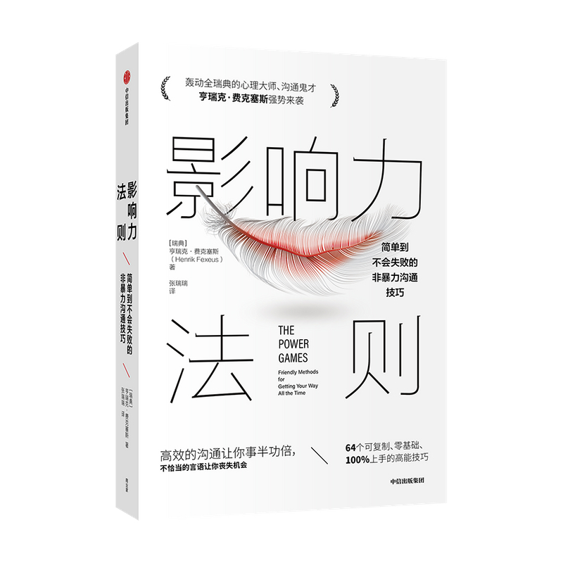 影响力法则 简单到不会失败的非暴力沟通技巧 亨瑞克费克塞斯 著 高效沟通技巧人际沟通交往中信出版