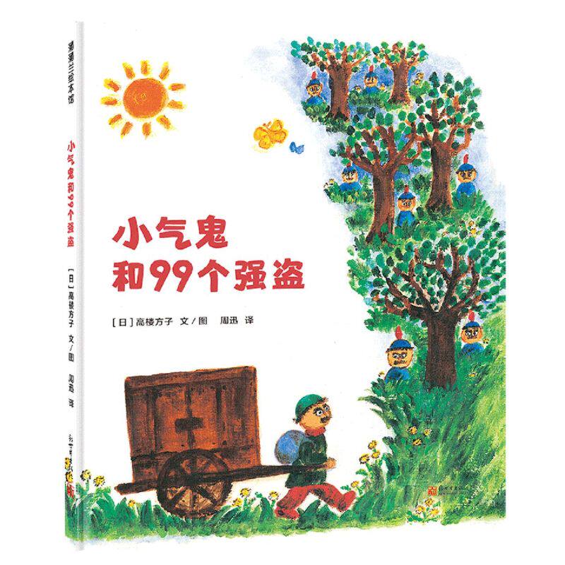 小气鬼和99个强盗 3-6岁 高楼方子 著 儿童绘本