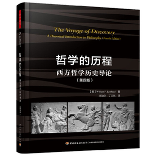 万千教育 哲学的历程 西方哲学历史导论 第四版 威廉·F.劳黑德 著 哲学 中小学教辅