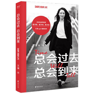 总会过去 总会到来 王潇2022新书 女性成功励志提升气质修养情商趁早 按自己的意愿过一生 写下来的愿望更容易实现五种时间