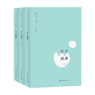 哲学 著 庄子諵譁 南怀瑾