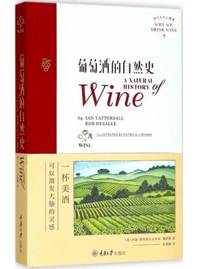葡萄酒的自然史 (美)伊恩·塔特索尔(Ian Tattersall),(美)罗布·德萨勒(Rob DeSalle) 著；乐艳娜 译 生活休闲