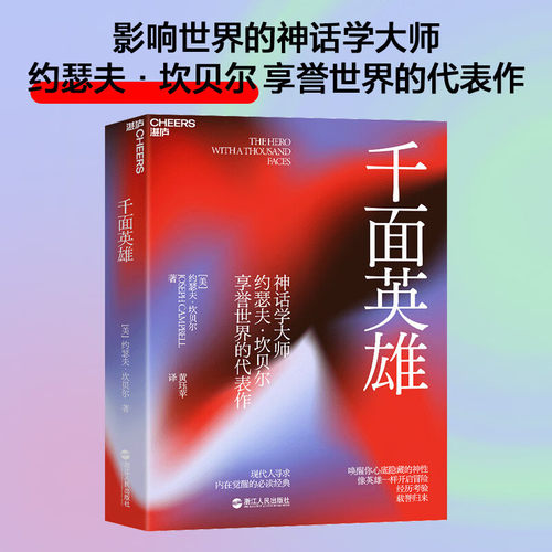 【中信书店 正版书籍】千面英雄 约瑟夫·坎贝尔  著 探寻自我与心灵成长者的之作！