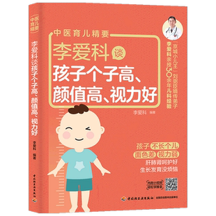 李爱科谈孩子个子高 颜值高 视力好 刘弼臣弟子 李爱科 著 健康 针对身高 颜值 视力三指标孩子生长发育经验分享 育儿养儿书籍