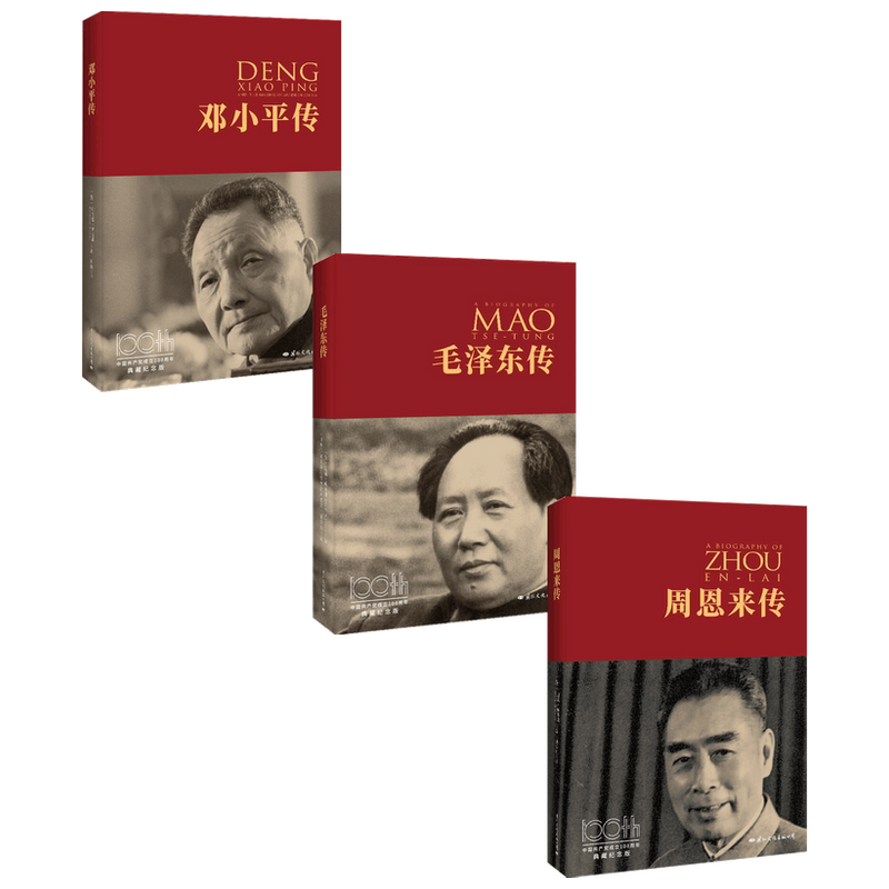 邓小平毛泽东周恩来典藏纪念版