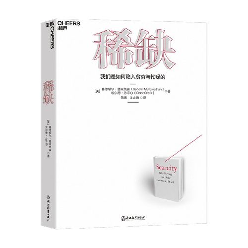 稀缺 塞德希尔穆来纳森著 我们是如何陷入贫穷与忙碌的 贫穷的本质 思考快与慢行为经济学 贫穷的本质心理学
