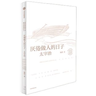 厌倦做人的日子 杨照谈太宰治 日本文学名家十讲05 杨照著 杨照领读太宰治 脆弱的人 为何总能在人间失格里找到共鸣