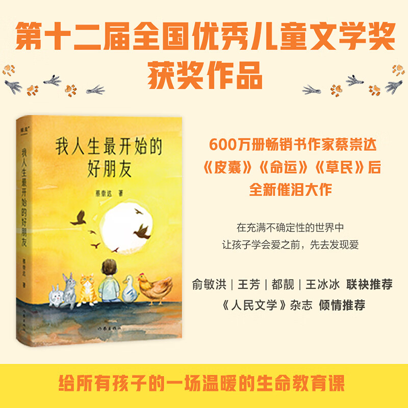 我人生最开始的好朋友 蔡崇达著 获中国优秀儿童文学奖 人类与小动物互相驯养的温暖故事 皮囊命运草民作者 生命教育 长篇小说