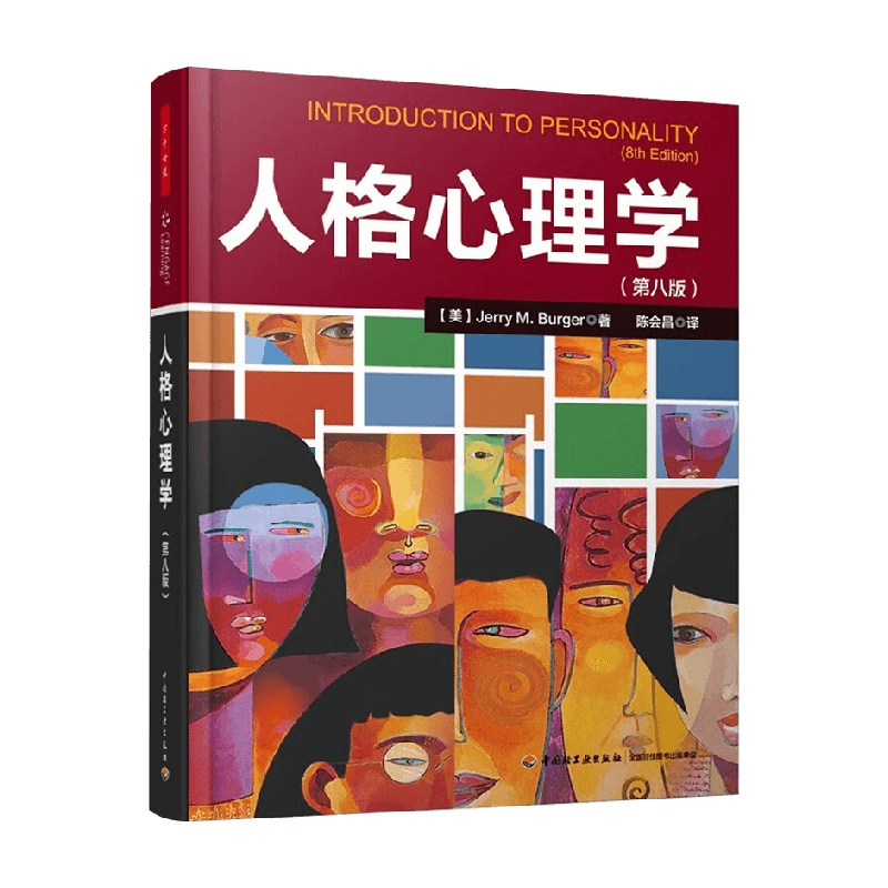 万千心理 人格心理学第八版 JerryM.Burger 著 六大人格理论流派 运用人格理论解决实际生活中的问题 心理学