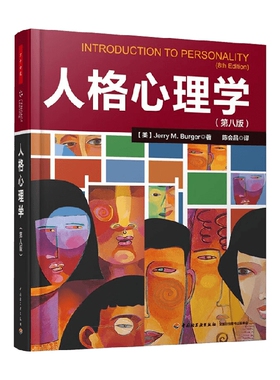 万千心理 人格心理学第八版 JerryM.Burger 著 六大人格理论流派运用理论解决实际生活中的问题我们何以不同人格心理学40讲