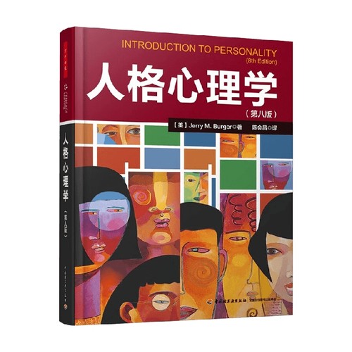 万千心理 人格心理学第八版 JerryM.Burger 著 六大人格理论流派运用理论解决实际生活中的问题我们何以不同人格心理学40讲