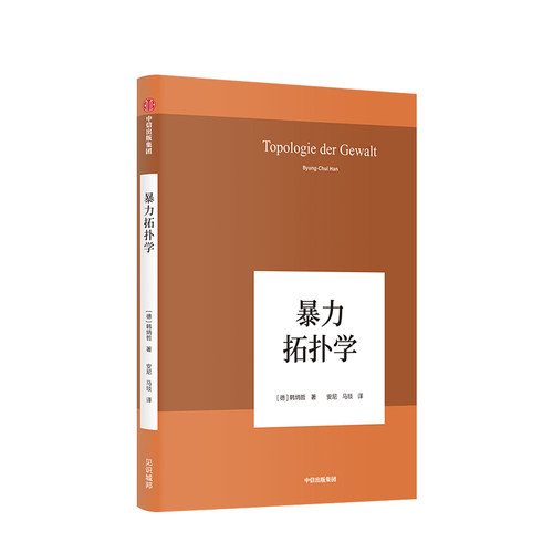 暴力拓扑学韩炳哲著作品