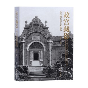 编著 故宫藏影 单霁翔 皇家建筑 摄影 西洋镜里