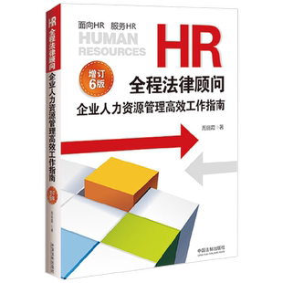 HR全程法律顾问 企业人力资源管理高效工作指南 周丽霞 著 法律