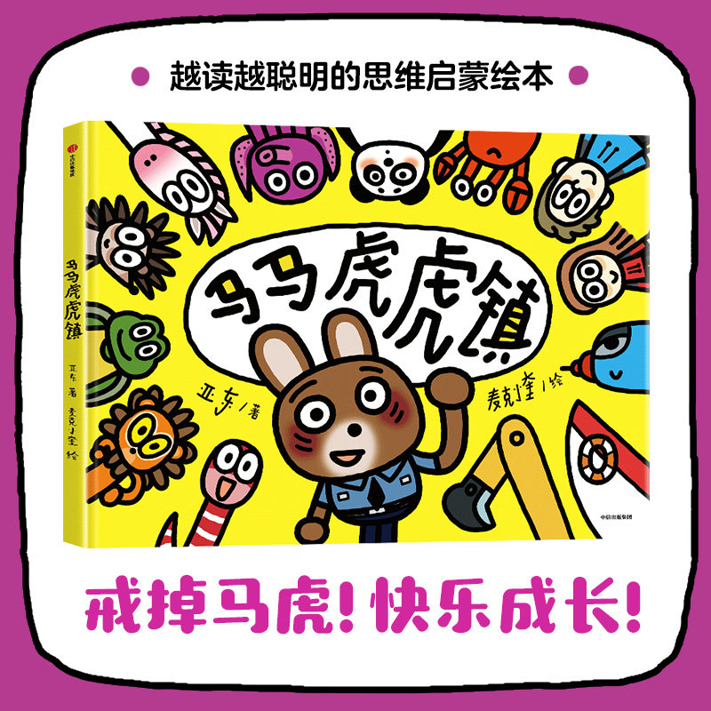 马马虎虎镇 3-6岁 思维启蒙绘本 想象力 观察力 注意力 超级跑跑镇 睡睡镇 儿童文学