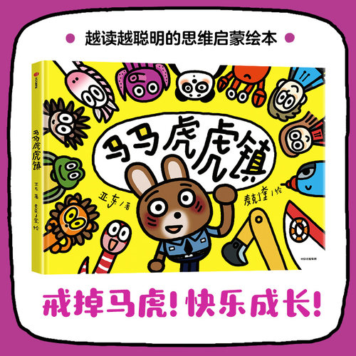 马马虎虎镇亚东儿童文学