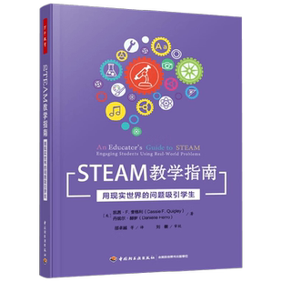 万千教育学前 STEAM教学指南 用现实世界的问题吸引学生 凯茜·F.奎格利等 著 中小学教辅