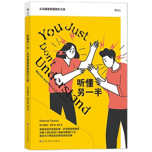 听懂另一半 从沟通差异到弦外之音 黛博拉泰南 著 婚恋爱情两性书籍