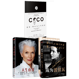 成为波伏瓦+人生由我+可可·香奈儿人生笔记 套装3册 可可·香奈儿 等著 传记