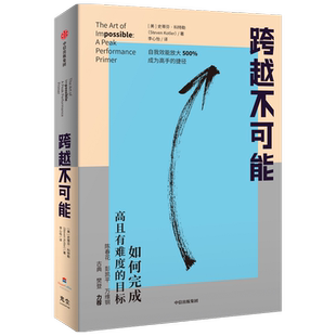 【赠思维导图】跨越不可能 如何完成高且有难度的目标 盗火作者新作 陈春花彭凯平万维钢古典樊登 心流体验 中信出版