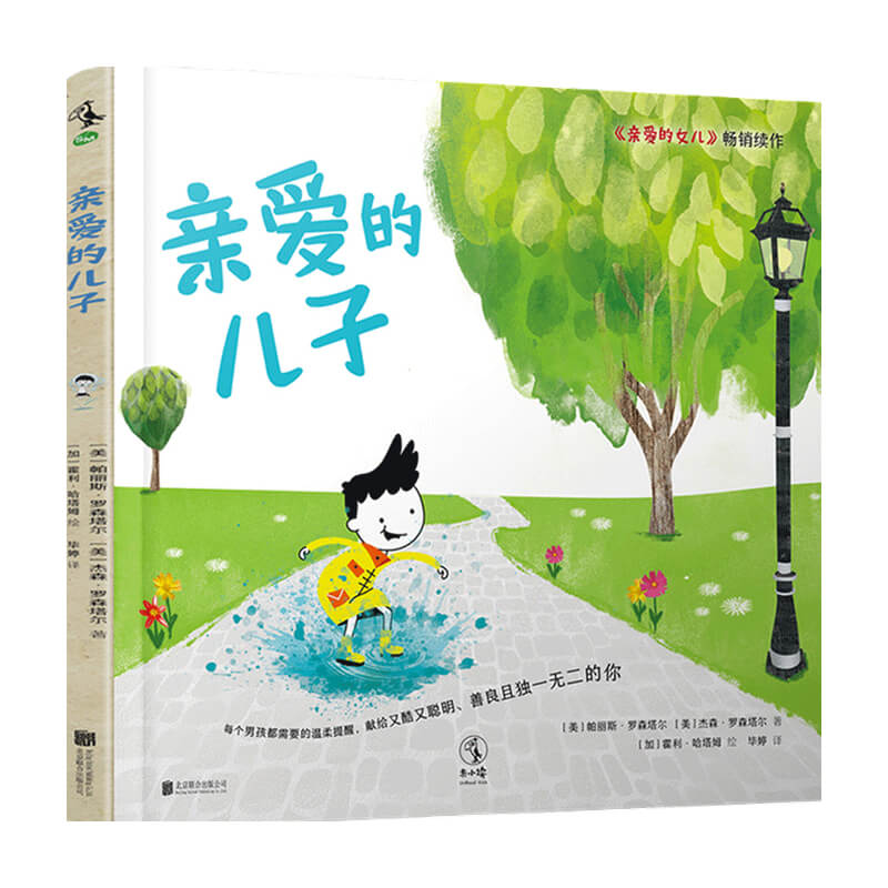 亲爱的儿子3-10岁 杰森 罗森塔尔 著 儿童绘本