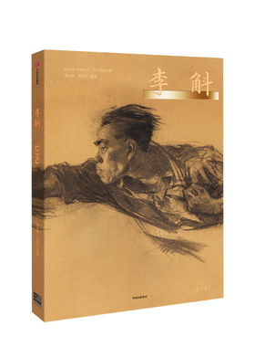 新中国美术家 李斛 曹庆晖 著 艺术 中央美术学院 中国现代美术 美术经典作品 收藏价值 新中国美术教育家 CAFA学术丛书