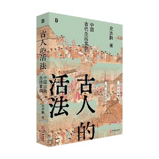 古人的活法 中国古代生活常识 史杰鹏 著 历史