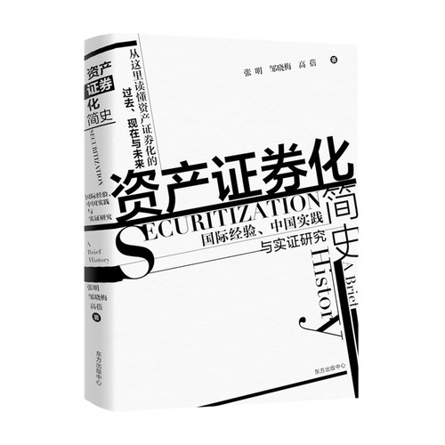 资产证券化简史 国际经验 中国实践实证与实证研究 张明 著 金融投资 资产证券化简史 李扬 廖敏 周诚君 REITs展望