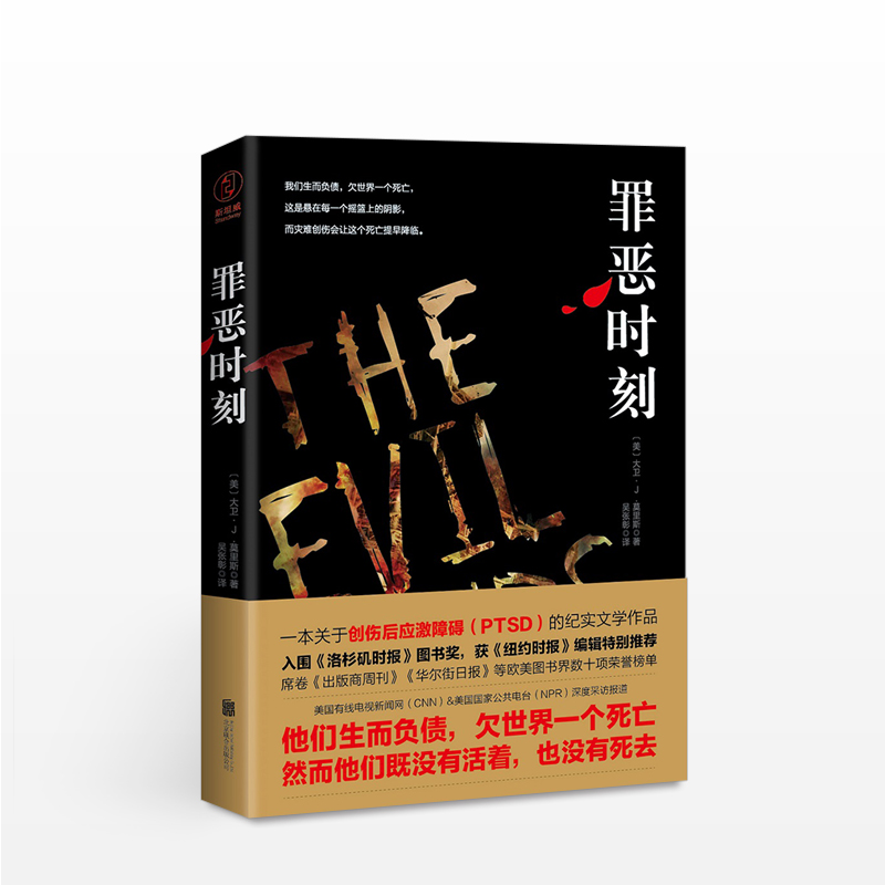 罪恶时刻 大卫.J.莫里斯心理学书籍心理自测创伤后应激障碍PTSD的纪实文学作品书籍 加州大学教授为你揭露创伤的秘密