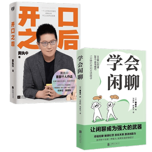 开口之后+学会闲聊 黄执中等 著 励志与成功