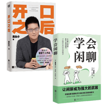 学会闲聊+开口之后黄执中