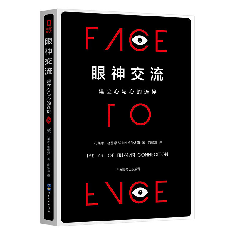 格雷泽 著  让谈话变成交心 建立深层次有意义的连接人际与社交
