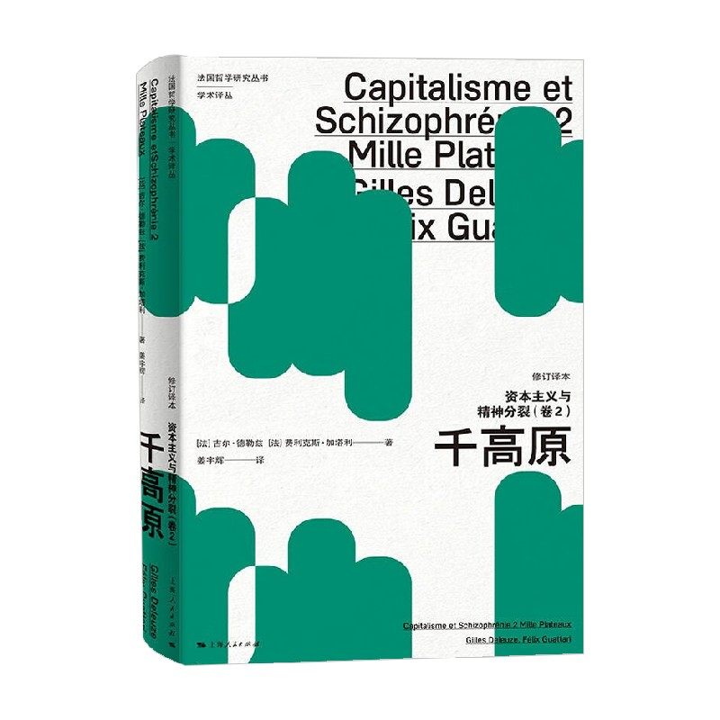 资本主义与精神分裂 吉尔·德勒兹等 著 哲学图片