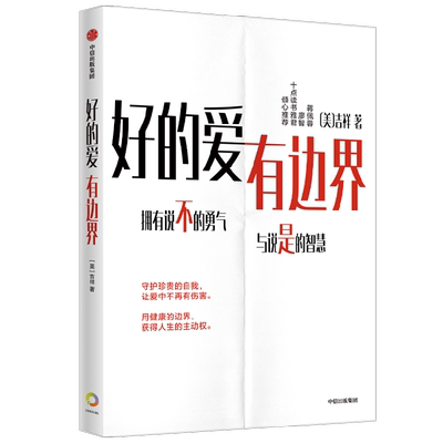 好的爱有边界吉祥著生活