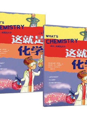 这就是化学 5-12岁 亚历克斯·弗里思等 著  科普百科