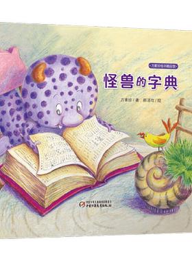 中少阳光图书馆 方素珍绘本 怪兽的字典 2022年版 3-6岁 方素珍 著 儿童绘本