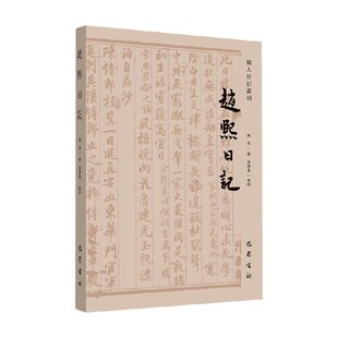 历史 著 赵熙日记 赵熙