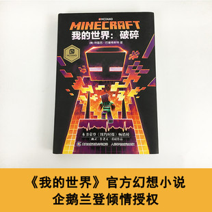 我的世界 破碎 7-10岁 特雷西·巴普蒂斯特 著 儿童文学