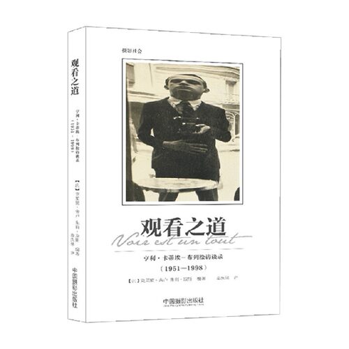 观看之道  亨利 卡蒂埃 布列松访谈录 1951 1998 克莱蒙•舍卢 等著 摄影