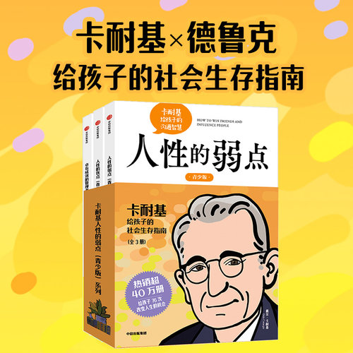 卡耐基人性的弱点青少版系列