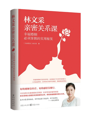 林文采亲密关系课 幸福婚姻须掌握的实用秘笈 林文采 著 找到婚姻问题症结 开出众多锦囊妙计 恋爱技巧情感咨询婚姻经营两性情感